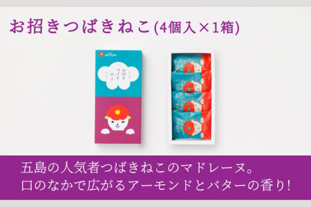 五島の定番お菓子4種詰合せギフト 治安孝行 鬼岳饅頭 しまつばき お