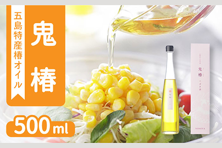 鬼椿 食用椿油500ml 食用油 植物性 つばき油 和製オリーブオイル 五島