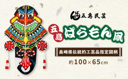 五島ばらもん凧（長崎県伝統的工芸品指定図柄）（サイズ 縦：約100cm 横：約65cm）五島民芸/五島市 [PEV003]