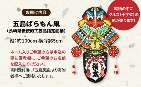 五島ばらもん凧（長崎県伝統的工芸品指定図柄）（サイズ 縦：約100cm 横：約65cm）五島民芸/五島市 [PEV003]