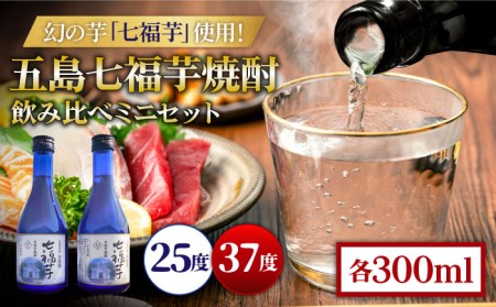 五島七福芋焼酎 飲み比べ 300ml×2本 25度 37度 / 芋焼酎 焼酎 酒 五島市 / サコナカ電機 [PBR003]