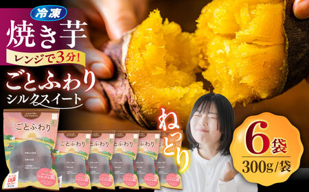 年内発送】 レンジで簡単！焼き芋 ごとふわり シルクスイート 300g×6袋