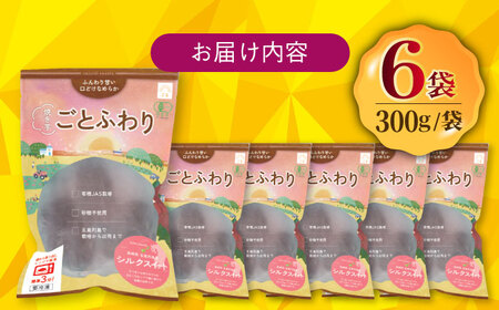 【お歳暮対象】レンジで簡単 焼き芋 ごとふわり シルクスイート 300g×6袋 五島市/ごと [PBY019]