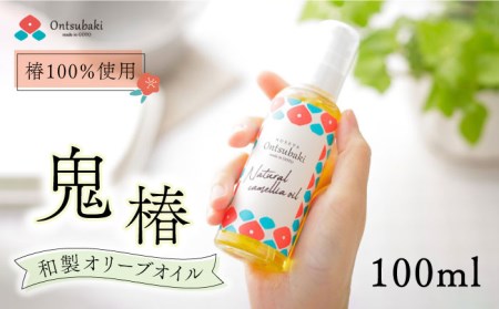 鬼椿 食用椿油100ml 食用油 植物性 つばき油 和製オリーブオイル 五島