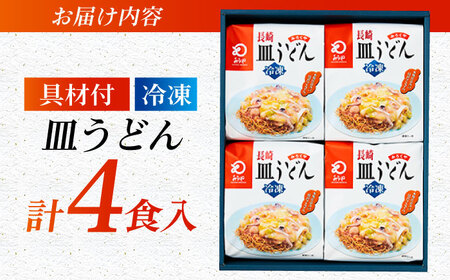 みろくや具材付き冷凍皿うどん 4食［IS-33］五島市/みろく屋 [PFK003]  冷凍 麺 スープ付き 簡単 調理 お取り寄せ スピード 年内発送 最短 最速 発送