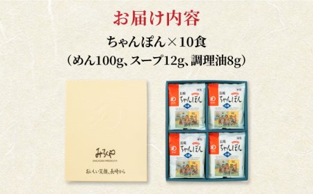 【お歳暮対象】みろくや長崎ちゃんぽん（10食）【T-30】五島市/みろく屋 [PFK004]