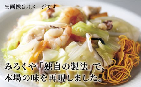 【お歳暮対象】みろくや長崎皿うどん（揚麺）（10食）【AS-30】五島市/みろく屋 [PFK006]