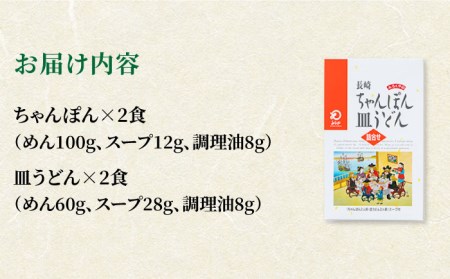 【お歳暮対象】みろくや長崎ちゃんぽん・皿うどん（揚麺）詰合せ（各2食）【C-12】 [PFK007]