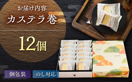 カステラ巻 1箱 （12個入） 個包装 長崎 土産 ギフト 五島市/文明堂総本店 [PEO009]  和菓子 洋菓子 詰め合わせ 化粧箱 贈答