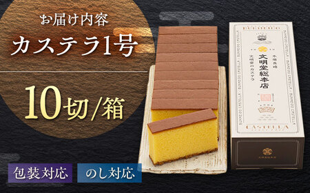 カステラ1号 （10切入） 長崎 土産 ギフト 五島市/文明堂総本店 [PEO017]  カット済み 和菓子 洋菓子 詰め合わせ 化粧箱 贈答 スピード 最短 最速 発送