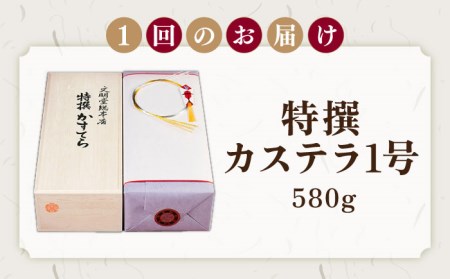 【全3回定期便】特撰カステラ 1号 長崎 土産 ギフト 五島市/文明堂総本店 [PEO022]