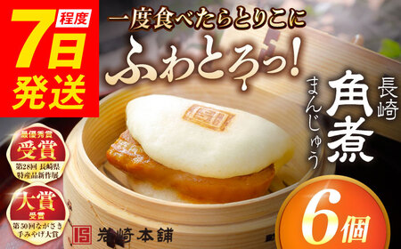 長崎角煮まんじゅう6個入 （袋） 豚肉 東坡肉 レンジ ふわふわ ほかほか 五島市/岩崎本舗 [PFL001]  冷凍 豚 豚角煮 角煮饅頭 簡単調理 お取り寄せ スピード 最短 最速 発送