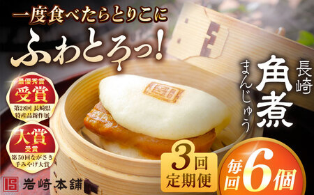【3回定期便】長崎角煮まんじゅう6個入(袋) 豚肉 東坡肉 レンジ ふわふわ ほかほか 五島市/岩崎本舗[PFL002]  冷凍 豚 豚角煮 角煮饅頭 簡単調理 お取り寄せ