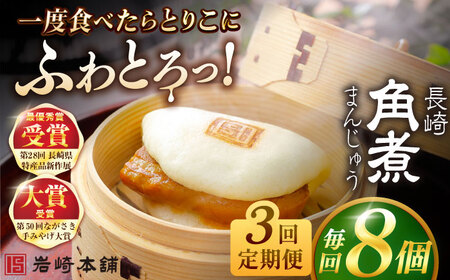 【3回定期便】長崎角煮まんじゅう8個入 （袋） 豚肉 東坡肉 レンジ ふわふわ ほかほか 五島市/岩崎本舗[PFL006]  冷凍 豚 豚角煮 角煮饅頭 簡単調理 お取り寄せ