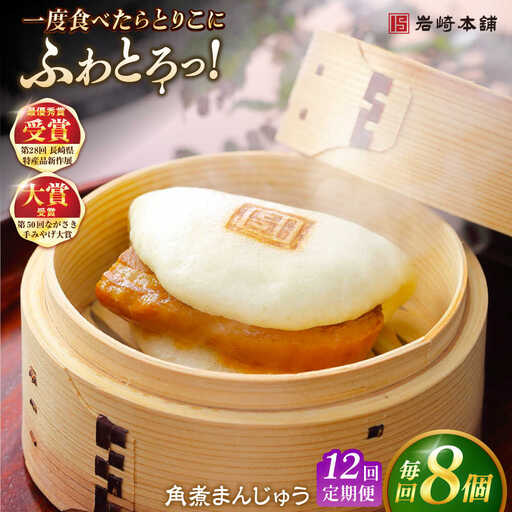 【12回定期便】長崎角煮まんじゅう8個入 （袋） 豚肉 東坡肉 レンジ ふわふわ ほかほか 五島市/岩崎本舗[PFL008]  冷凍 豚 豚角煮 角煮饅頭 簡単調理 お取り寄せ