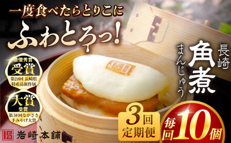 【3回定期便】長崎角煮まんじゅう10個 （袋） 豚肉 東坡肉 レンジ ふわふわ ほかほか 五島市/岩崎本舗[PFL010]  冷凍 豚 豚角煮 角煮饅頭 簡単調理 お取り寄せ