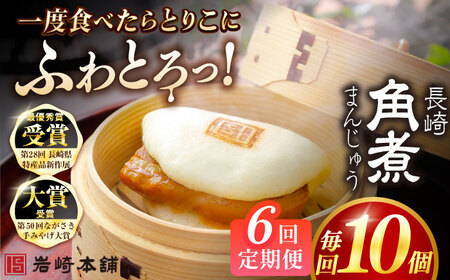 【6回定期便】長崎角煮まんじゅう10個 （袋） 豚肉 東坡肉 レンジ ふわふわ ほかほか 五島市/岩崎本舗[PFL011]  冷凍 豚 豚角煮 角煮饅頭 簡単調理 お取り寄せ