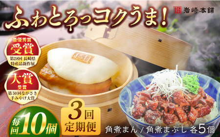 【3回定期便】長崎角煮まんじゅう5個/長崎角煮まぶし5袋 豚肉 東坡肉 ふわふわ ほかほか 五島市/岩崎本舗[PFL014]  冷凍 豚 豚角煮 角煮饅頭 簡単調理 お取り寄せ