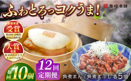【12回定期便】長崎角煮まんじゅう5個/長崎角煮まぶし5袋 豚肉 東坡肉 ふわふわ ほかほか 五島市/岩崎本舗[PFL016]  冷凍 豚 豚角煮 角煮饅頭 簡単調理 お取り寄せ
