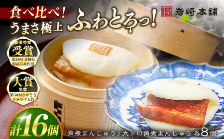 長崎角煮まんじゅう8個 （箱）・大とろ角煮まんじゅう8個 （箱） 豚肉 東坡肉 ふわふわ ほかほか 五島市/岩崎本舗 [PFL017]  冷凍 豚 豚角煮 角煮饅頭 簡単調理 お取り寄せ