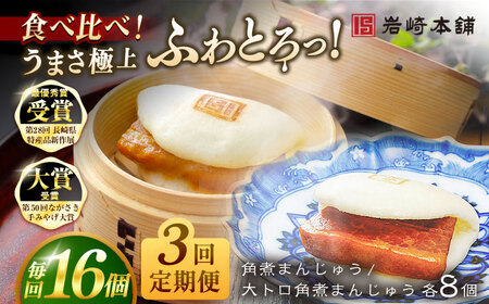 【3回定期便】長崎角煮まんじゅう8個 （箱）/大とろ角煮まんじゅう8個 （箱） 豚肉 東坡肉 ふわふわ ほかほか 五島市/岩崎本舗[PFL018]  冷凍 豚 豚角煮 角煮饅頭 簡単調理 お取り寄せ