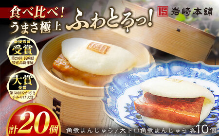 角煮まんじゅう10個 （箱）・大とろ角煮まんじゅう10個 （箱） 豚肉 東坡肉 ふわふわ ほかほか 五島市/岩崎本舗 [PFL021]  冷凍 豚 豚角煮 角煮饅頭 簡単調理 お取り寄せ