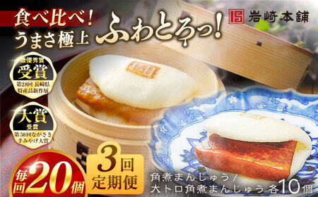 【3回定期便】角煮まんじゅう10個 （箱）/大とろ角煮まんじゅう10個 （箱） 豚肉 東坡肉 ふわふわ ほかほか 五島市/岩崎本舗[PFL022]  冷凍 豚 豚角煮 角煮饅頭 簡単調理 お取り寄せ