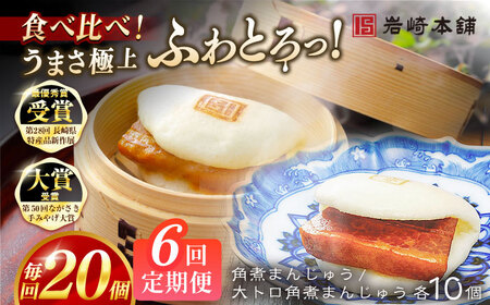 【6回定期便】角煮まんじゅう10個 （箱）/大とろ角煮まんじゅう10個 （箱） 豚肉 東坡肉 ふわふわ ほかほか 五島市/岩崎本舗[PFL023]  冷凍 豚 豚角煮 角煮饅頭 簡単調理 お取り寄せ