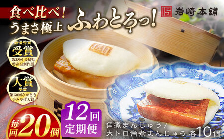 【12回定期便】角煮まんじゅう10個 （箱）/大とろ角煮まんじゅう10個 （箱） 豚肉 東坡肉 ふわふわ ほかほか 五島市/岩崎本舗[PFL024]  冷凍 豚 豚角煮 角煮饅頭 簡単調理 お取り寄せ 11,360円