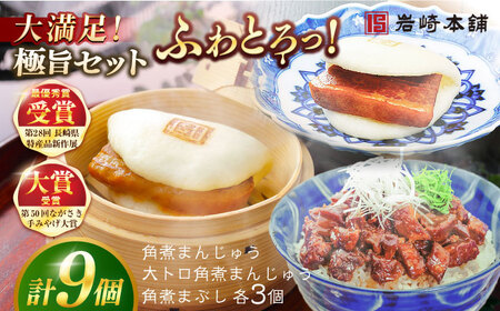 長崎角煮まんじゅう3個・大とろ角煮まんじゅう3個・長崎角煮まぶし3袋 豚肉 東坡肉 ふわふわ ほかほか 五島市/岩崎本舗 [PFL025]  冷凍 豚 豚角煮 角煮饅頭 簡単調理 お取り寄せ