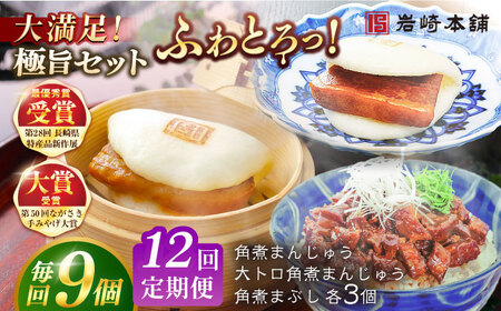 【12回定期便】長崎角煮まんじゅう3個/大とろ角煮まんじゅう3個/長崎角煮まぶし3袋 豚肉 東坡肉 ふわふわ ほかほか 五島市/岩崎本舗[PFL028]  冷凍 豚 豚角煮 角煮饅頭 簡単調理 お取り寄せ