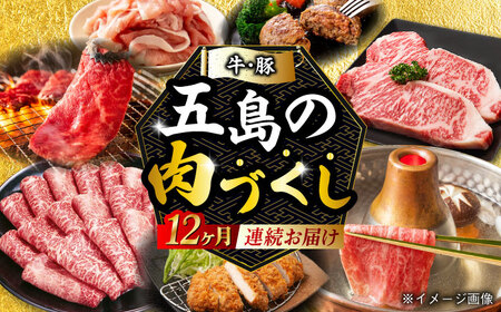 【肉づくし全12回定期便】五島産のいろんなお肉が毎月届く！お肉大集合スペシャル/五島市[PZX005]  五島列島 ブランド肉 牛 豚