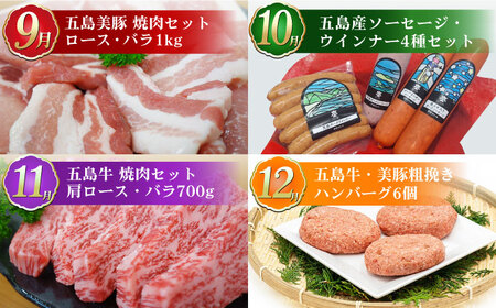【肉づくし全12回定期便】五島産のいろんなお肉が毎月届く！お肉大集合スペシャル/五島市[PZX005]  五島列島 ブランド肉 牛 豚