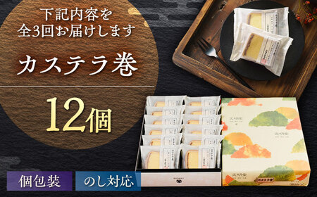 【3回定期便】カステラ巻 1箱 （12個入） 個包装 長崎 土産 ギフト 五島市/文明堂総本店[PEO010]  和菓子 洋菓子 詰め合わせ 化粧箱 贈答