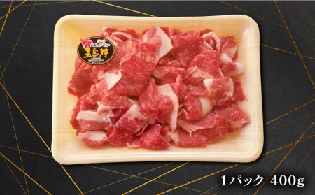 五島牛バラ 小間切れ 1パック（400g）切り落とし 牛肉 希少 五島市/ ごとう農業協同組合 [PAF018]