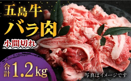 五島牛バラ小間切れ 3パック（1.2kg）切り落とし 牛肉 希少 五島市/ ごとう農業協同組合 [PAF020]