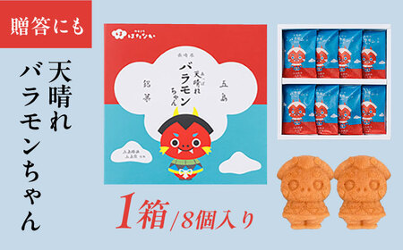 天晴れバラモンちゃん（8個入り）マドレーヌ お菓子 おやつ お土産 五島市/観光ビルはたなか [PAX054]  焼き菓子 洋菓子 スイーツ ギフト 贈答