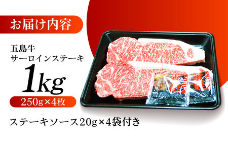 やみつき 五島牛 サーロインステーキ1kg（ 250g×4枚） A4 A5 国産 五島市/肉のマルヒサ [PCV055]