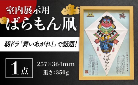 【朝ドラでも話題！五島の伝統文化】ばらもん凧（飾り用）凧 たこ はた ハタ インテリア 五島市/夢株式会社 [PFP002]