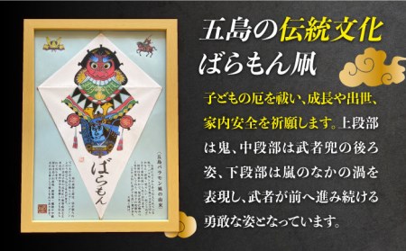 【朝ドラでも話題！五島の伝統文化】ばらもん凧（飾り用）凧 たこ はた ハタ インテリア 五島市/夢株式会社 [PFP002]