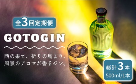 【全3回定期便】 GOTOGIN 椿 ジン 酒 五島市/?褐ﾜ島つばき蒸溜所 [PEW002]