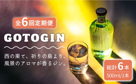 【全6回定期便】 GOTOGIN 椿 ジン 酒 五島市 / 五島つばき蒸溜所 [PEW003] クラフトジン スピリッツ 酒 アルコール クラフトジン スピリッツ 酒 アルコール クラフトジン スピリッツ 酒 アルコール クラフトジン スピリッツ 酒 アルコール クラフトジン スピリッツ 酒 アルコール