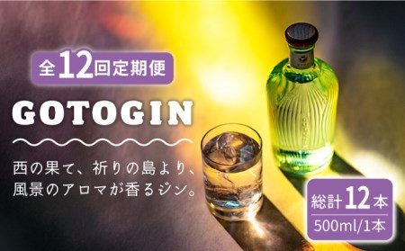 全12回定期便】 GOTOGIN クラフトジン 酒 ジン スピリッツ 瓶 椿