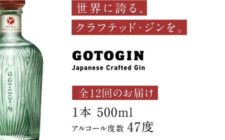 【全12回定期便】 GOTOGIN 椿 ジン 酒 五島市 / 五島つばき蒸溜所 [PEW004] クラフトジン スピリッツ 酒 アルコール クラフトジン スピリッツ 酒 アルコール クラフトジン スピリッツ 酒 アルコール クラフトジン スピリッツ 酒 アルコール クラフトジン スピリッツ 酒 アルコール