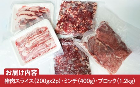 【ジビエ丼やカレーにも♪ 】猪肉 合計2kg（スライス200gx2P ひき肉400g ブロック1.2kg）イノシシ ジビエ 冷凍 五島市/夢株式会社 [PFP004]