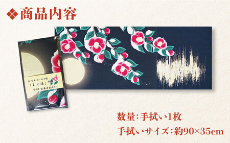 五島列島『幻の椿 玉之浦・紺地』オリジナル型友禅 てぬぐい 手ぬぐい 五島市/きわわ [PFT005]