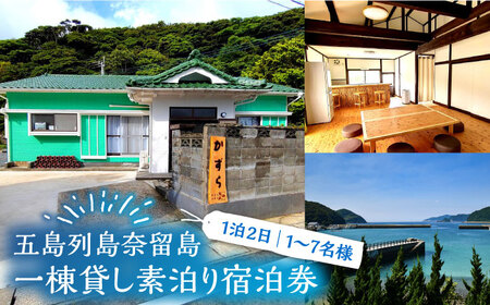 一棟貸し素泊り 1泊2日 1?7名様 宿泊券 貸し切り 島 旅 海 長崎 五島市 / ゲストハウスかずら [PFS001]