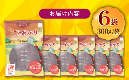 【お歳暮対象】焼き芋ごとあかり（紅はるか）300g×6袋 さつまいも スイーツ 冷凍 野菜 レンジ 五島市/ごと [PBY024]