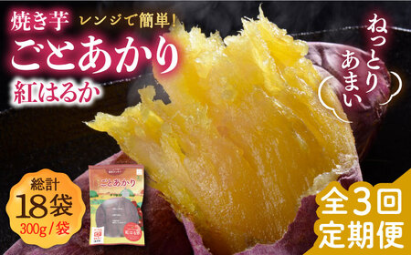 【全3回定期便】焼き芋ごとあかり （紅はるか） 300g×6袋 さつまいも スイーツ 冷凍 野菜 レンジ 五島市 / ごと [PBY025] 焼き芋 やきいも ヤキイモ さつまいも サツマイモ 野菜 おやつ 焼き芋 やきいも ヤキイモ さつまいも サツマイモ 野菜 おやつ 焼き芋 やきいも ヤキイモ さつまいも サツマイモ 野菜 おやつ 焼き芋 やきいも ヤキイモ さつまいも サツマイモ 野菜 おやつ