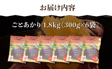 【全3回定期便】焼き芋ごとあかり （紅はるか） 300g×6袋 さつまいも スイーツ 冷凍 野菜 レンジ 五島市 / ごと [PBY025] 焼き芋 やきいも ヤキイモ さつまいも サツマイモ 野菜 おやつ 焼き芋 やきいも ヤキイモ さつまいも サツマイモ 野菜 おやつ 焼き芋 やきいも ヤキイモ さつまいも サツマイモ 野菜 おやつ 焼き芋 やきいも ヤキイモ さつまいも サツマイモ 野菜 おやつ